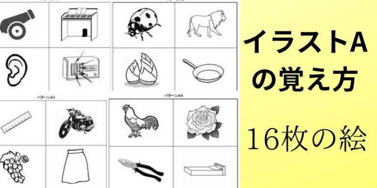 認知機能検査でイラストパターンaの覚え方や記憶のコツは? | ゆうがのお散歩道