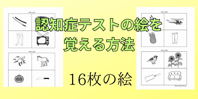 認知機能検査イラストパターン一覧表