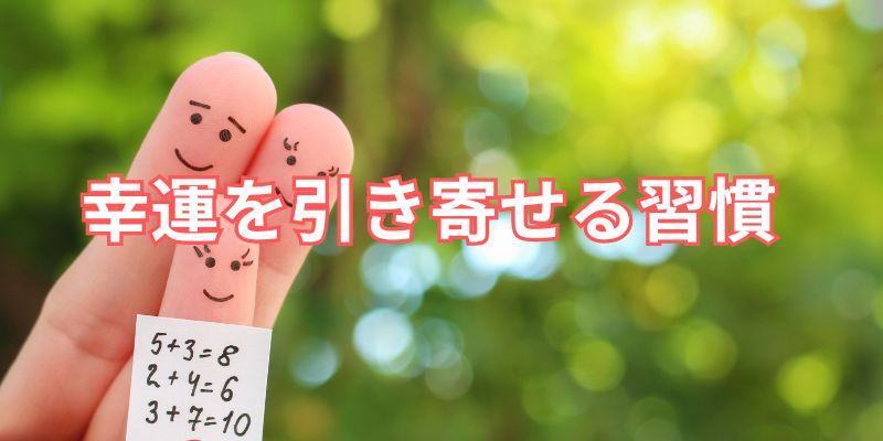 幸運を引き寄せる習慣