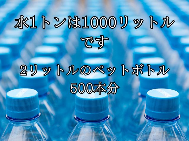 1トンの水は何リットル