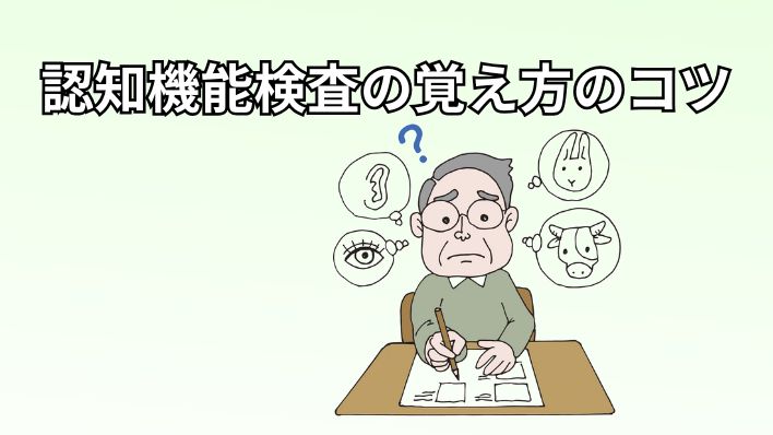 認知機能検査覚え方のコツ