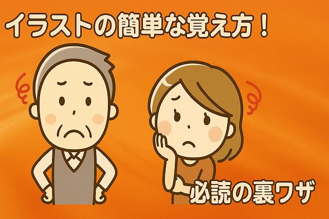 認知症テストイラストの覚え方