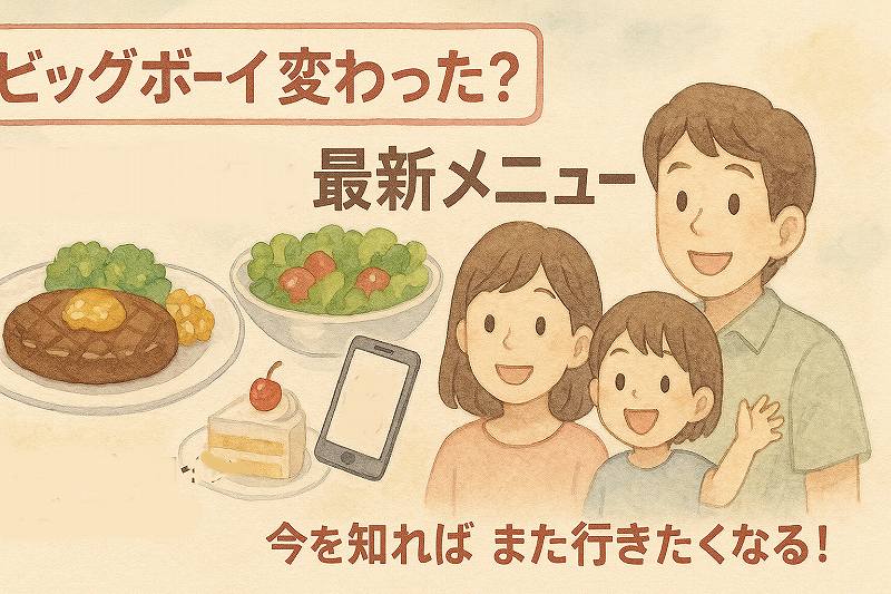 ビックボーイ変わった