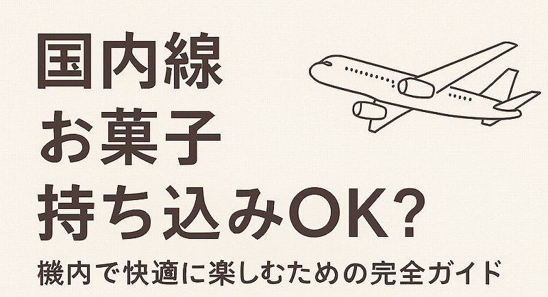 国内線お菓子