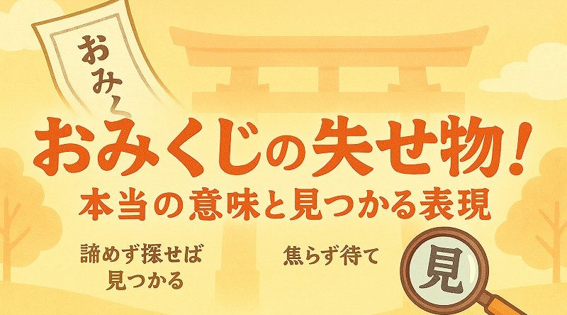 おみくじ失せ物