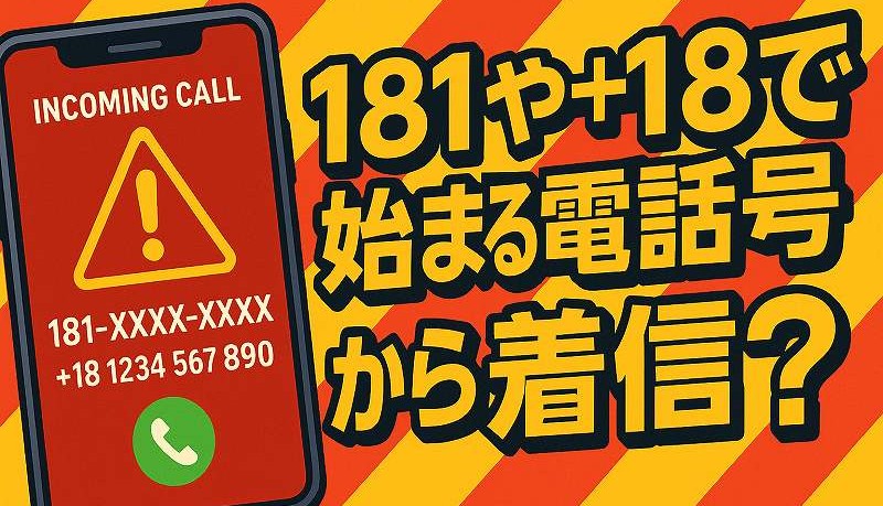 181からの電話