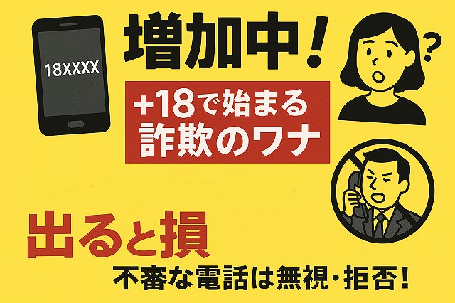 181や+18で始まる電話番号