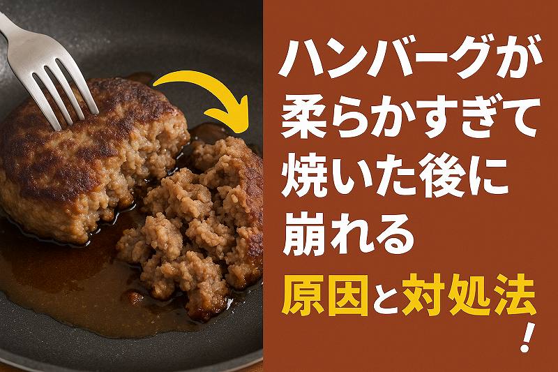 ハンバーグが焼いた後、柔らかい