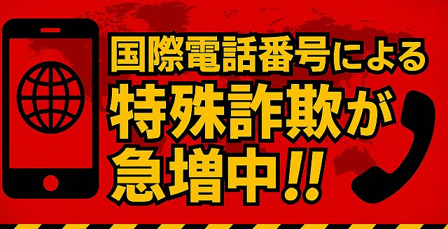 巨細再電話からの詐欺が急増中