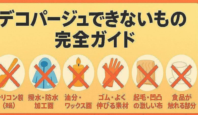 デコパージュできないもの