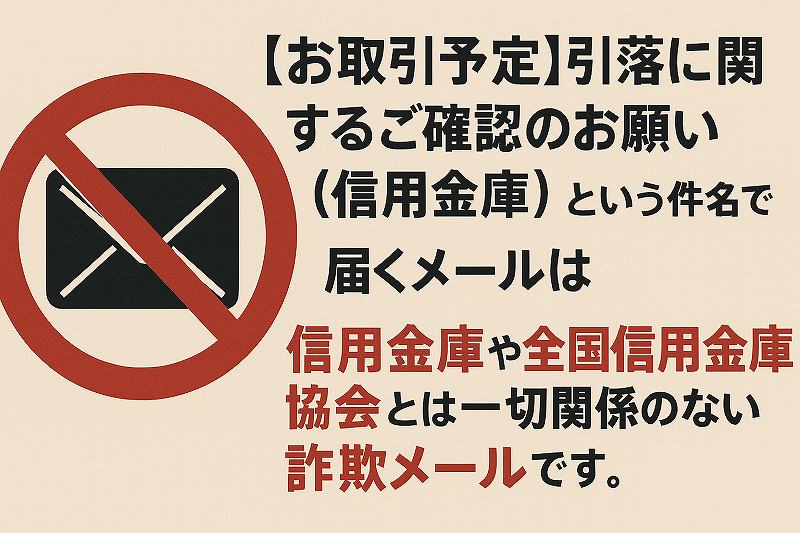 信用金吾詐欺メール