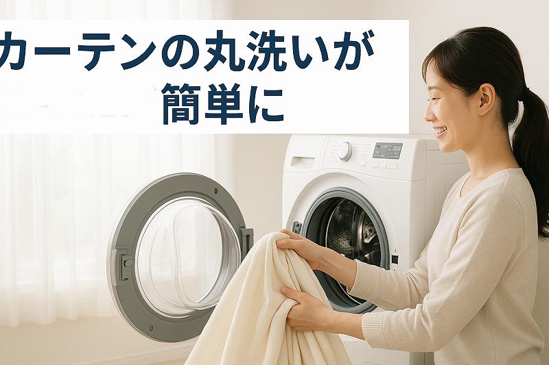 カーテンの丸洗い