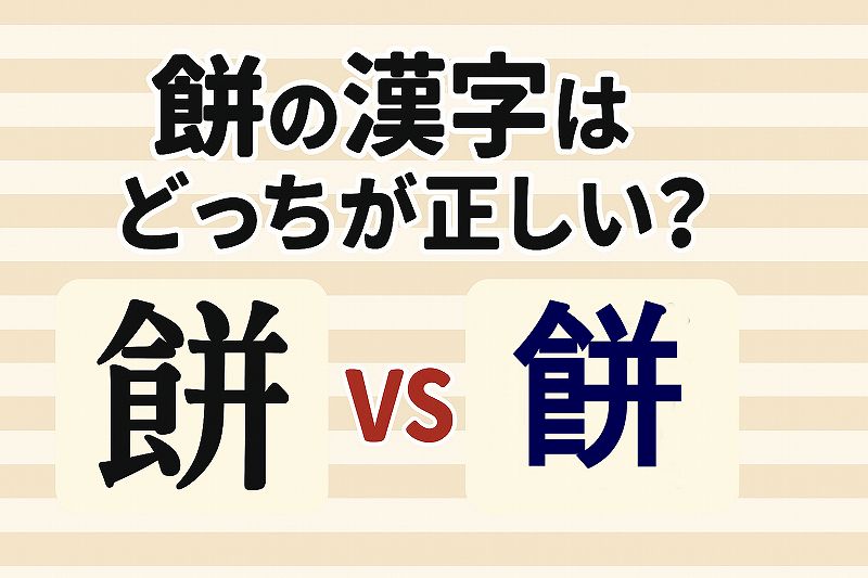 餅の漢字