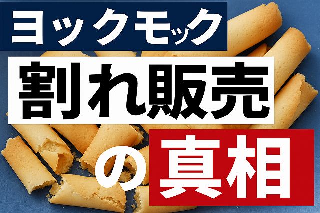 ヨックモック