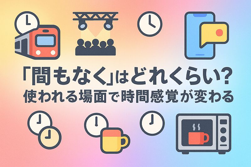間もなくはどれくらい