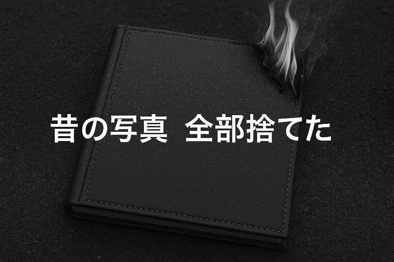 昔の写真を全部捨てた