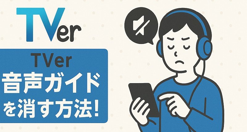 TVer音声ガイドを消す方法