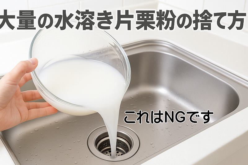 水溶き片栗粉の処分