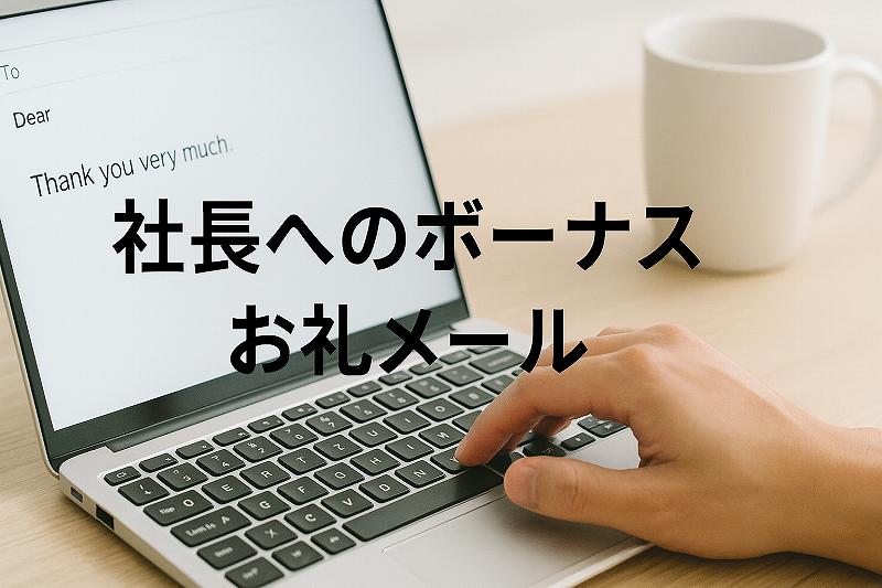 社長へボーナス御礼メール