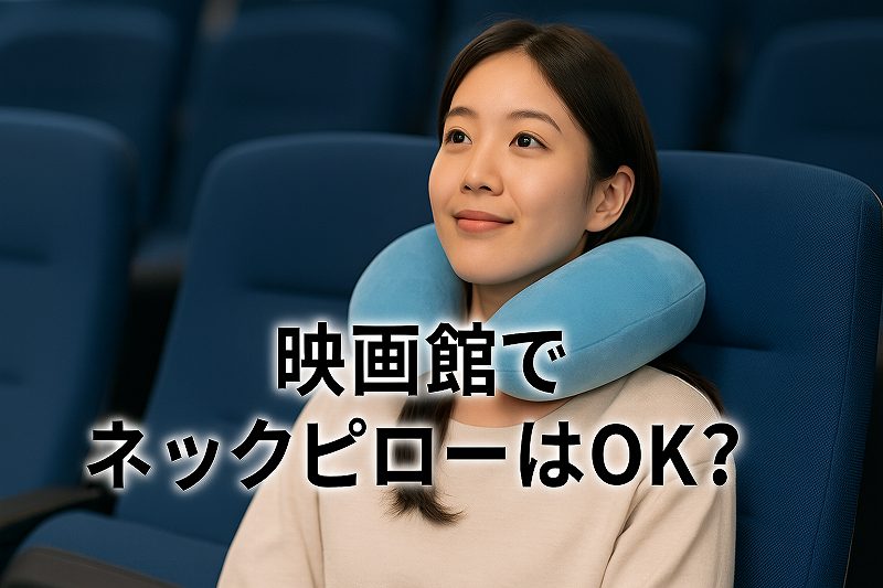 映画館でネックピローはOK？
