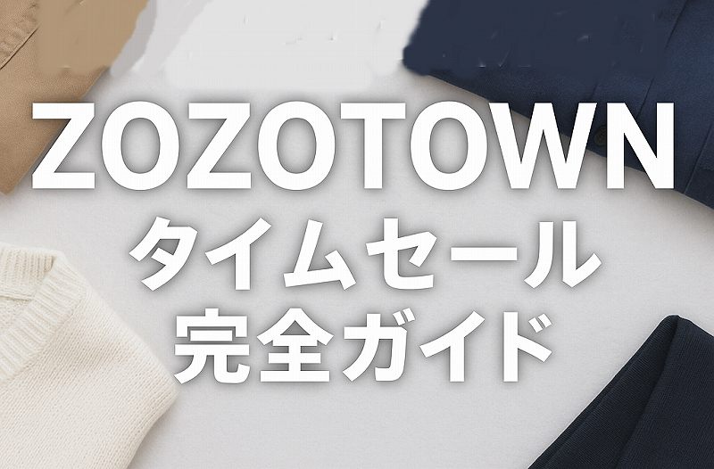 ZOZOTOWNのタイムセール