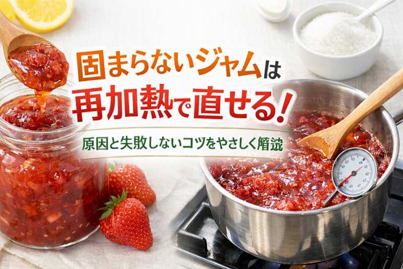 固まらなかったジャムは？