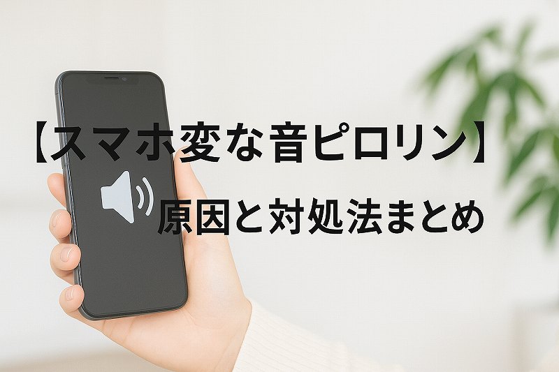 スマホで変な音？