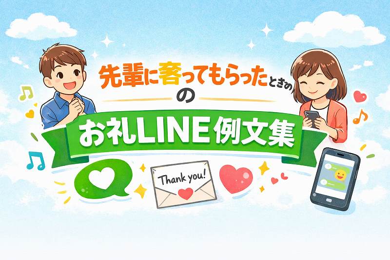 おごってもらった御礼