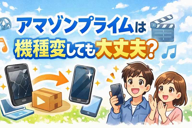アマゾンは機種変更しても大丈夫？
