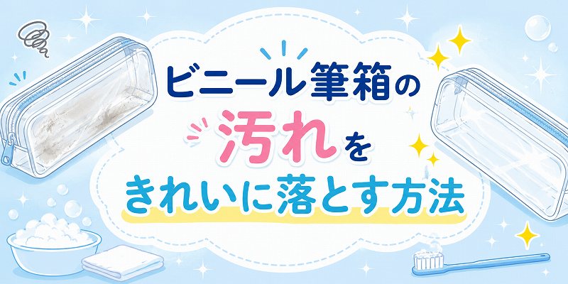 ビニール筆箱の汚れ落とし方