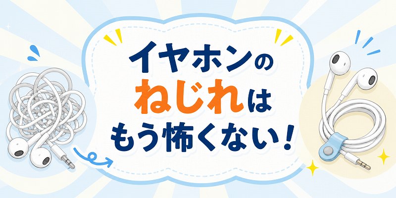 イヤホンのねじれ対策