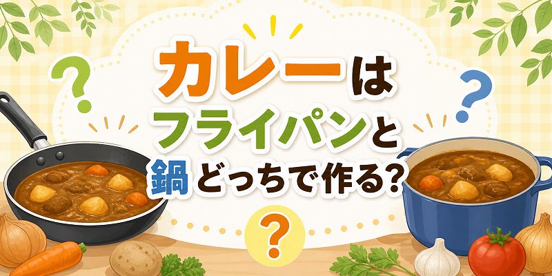 カレはフライパンと鍋どち