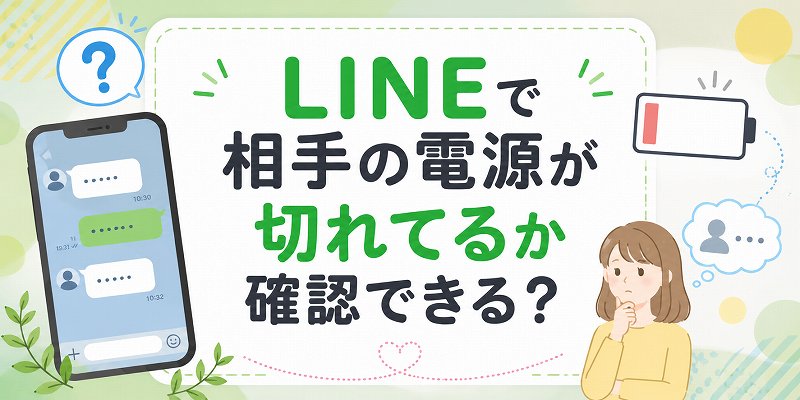 lienで相手の電源が切れているか確認出来る？
