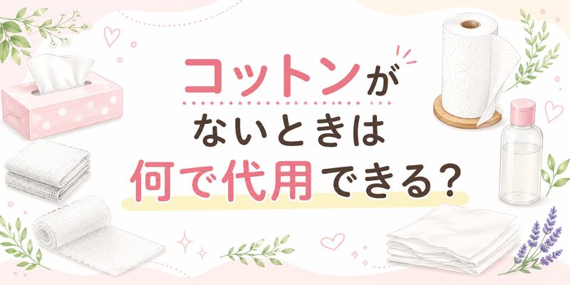 コットンがないときの何で代用