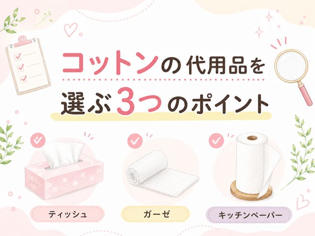 コットンの代用品を選ぶ3つのポイント
