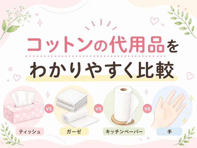 コットンの代用品をわかりやすく比較