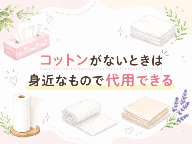 コットンがないときは身近なもので代用できる