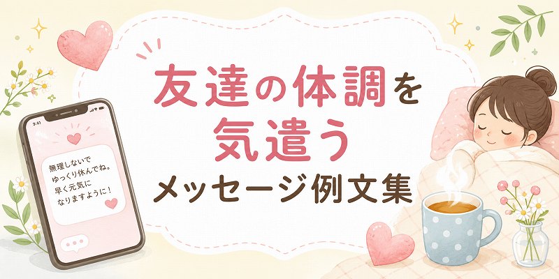 友達の体調を気遣う例文集