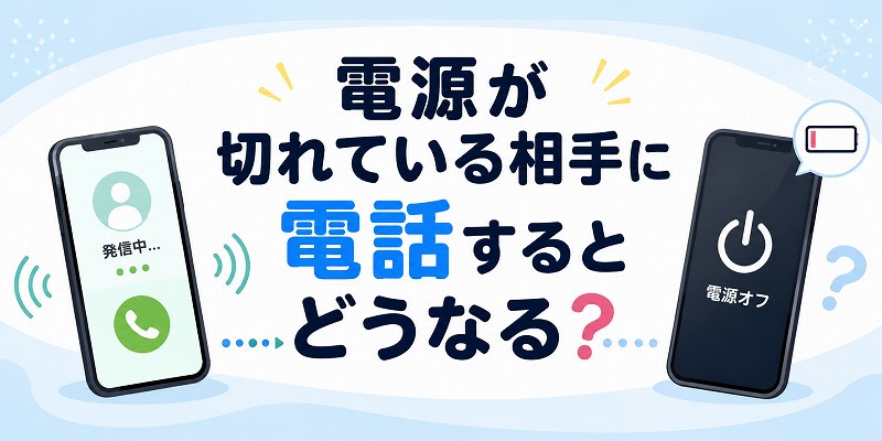 電源が切れている相手に電話するとどうなる？