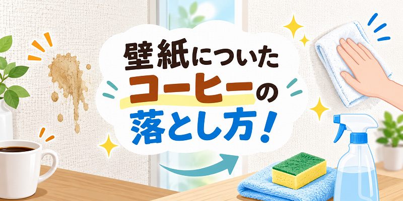 壁紙についたコーヒーの落とし方