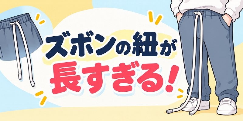 ズボンの紐が長いときは？