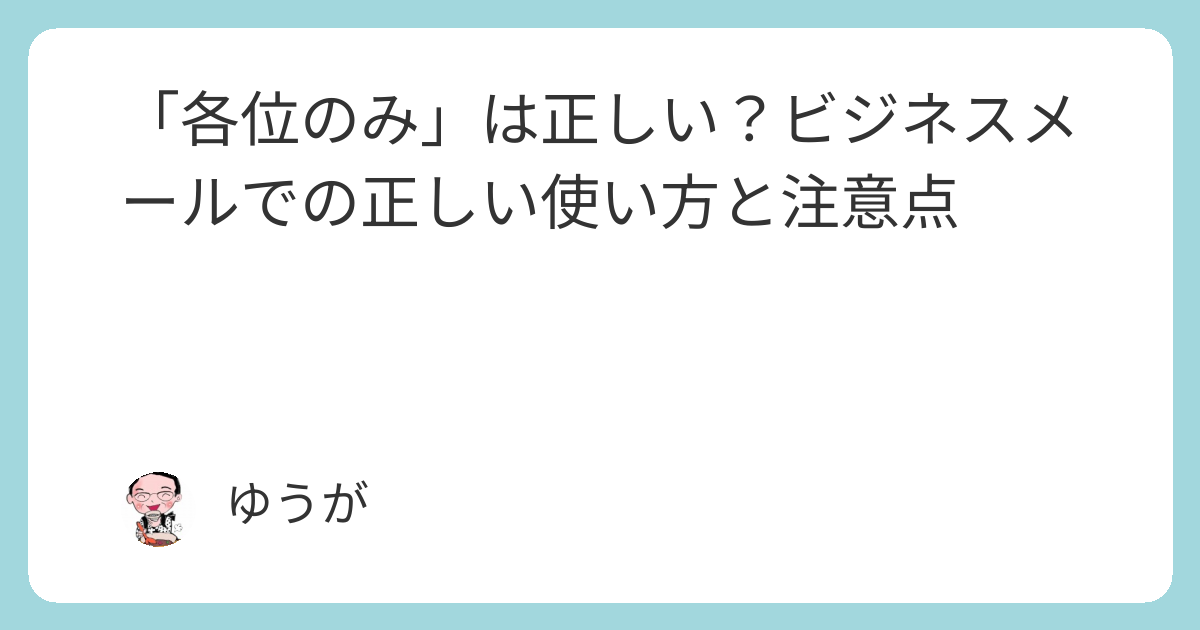 「各位のみ」は正しい?ビジネスメールでの正しい使い方と注意点 | ゆうがのお散歩道